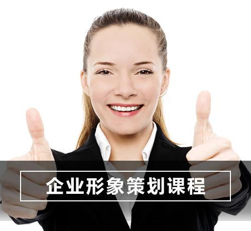 企業形象策劃課程